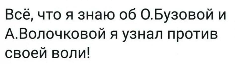 Всё что я знаю 06 ОБузовой и АВолочковой я узнал против своей воли