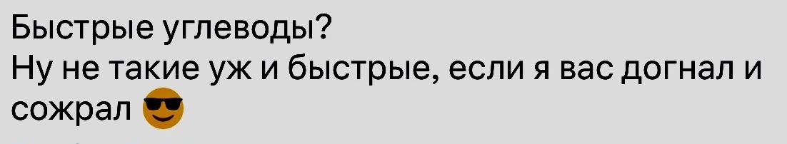 Быстрые углеводы Ну не такие уж и быстрые если я вас догнал и сожрал