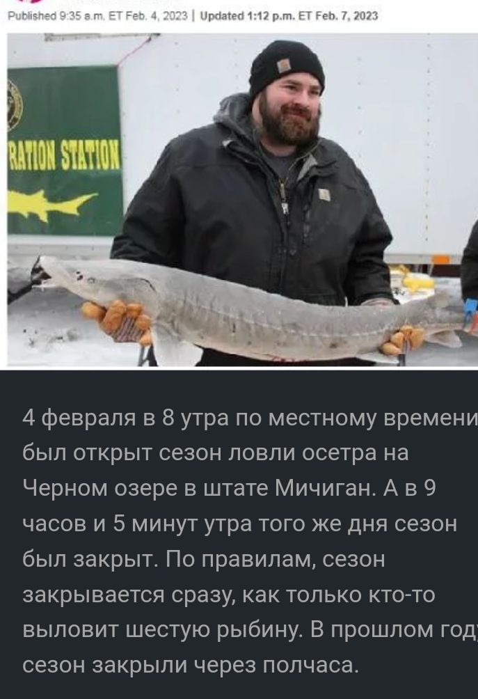 4 февраля в 8 утра по местному времени бЫП ОТКрЫТ СЕЗОН ПОВПИ осетра на Черном озере в штате Мичиган А в 9 часов И 5 МИНУТ утра ТОГО ЖЭ дНЯ СЕЗОН бЫП ЗаКрЫТ ПО правилам сезон закрывается сразу как только ктогто выловит шестую рыбину В прошлом год СЕЗОН закрыли через ПОЛЧаСа