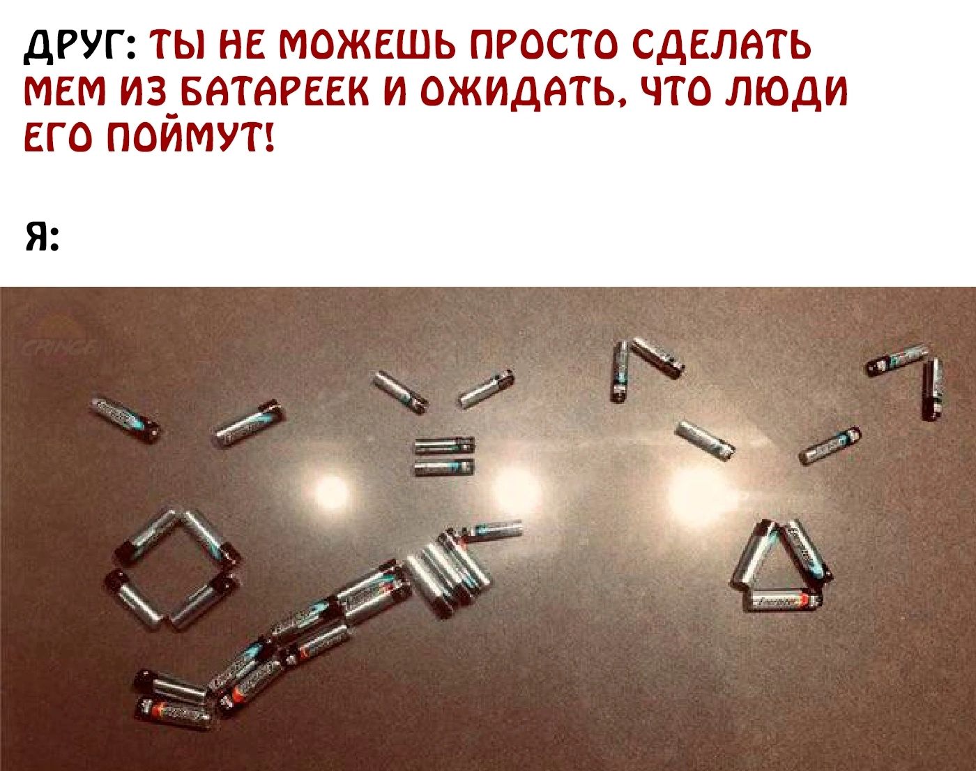 ДРУГ ТЫ НЕ МОЖЕШЬ ПРОСТО СДЕЛАТЬ МЕМ ИЗ_БАТ6РЕЕК И ОЖИДАТЬ ЧТО ЛЮДИ ЕГО ПОИМУП