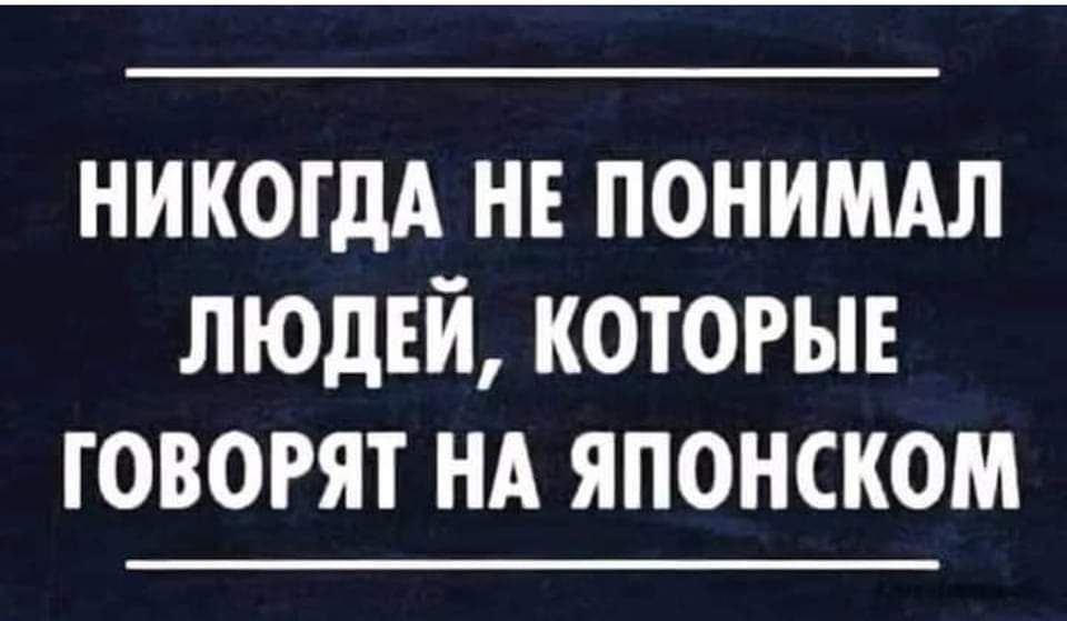 никогдА н понимдл людей которые говорят НА японском