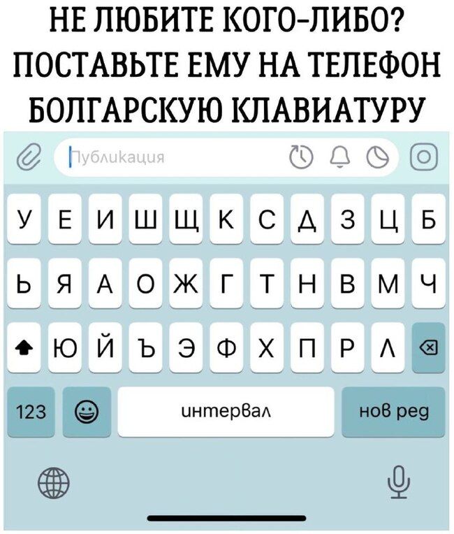 НЕ ЛЮБИТЕ КОГО ЛИБО ПОСТАВЬТЕ ЕМУ НА ТЕЛЕФОН БОПГАРСКУ Ю КЛАВИАТУРУ 1 59 и УЕИШЩКСАЗЦБ ОЮЙЬЭФХПРА интерВаА _