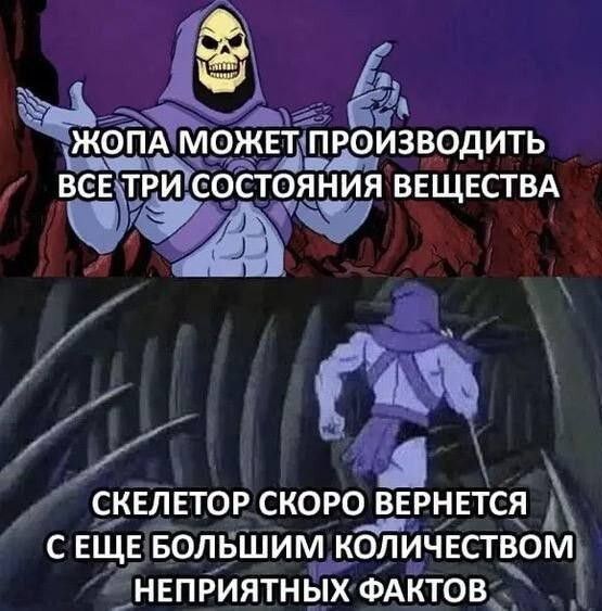 СКЕЛЕТОР скоро вврннтся с ЕЩЕ ЁолвШиолйчвством нвприятных ФАктов_
