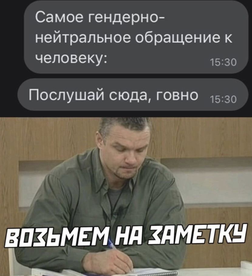 Самое гендерно нейтральное обращение к человеку 30 Послушай сюда говно 1530 1 _ ВПЗЬМЕМ Нд ЗЛМЕТКН