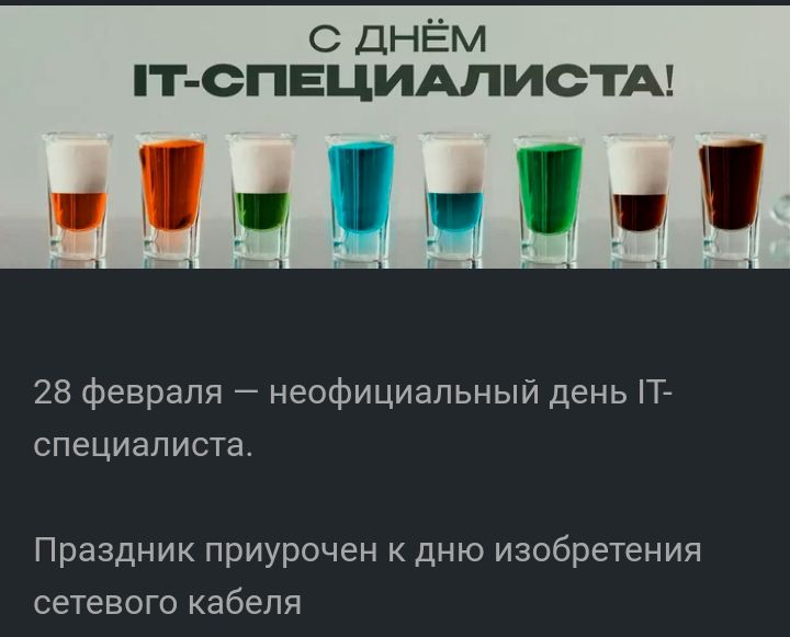 с днём Т СПЕЦИАЛИСТА пчЧМП П 28 февраля неофициальный день Т специалиста Праздник приурочен к дню изобретения сетевого кабеля