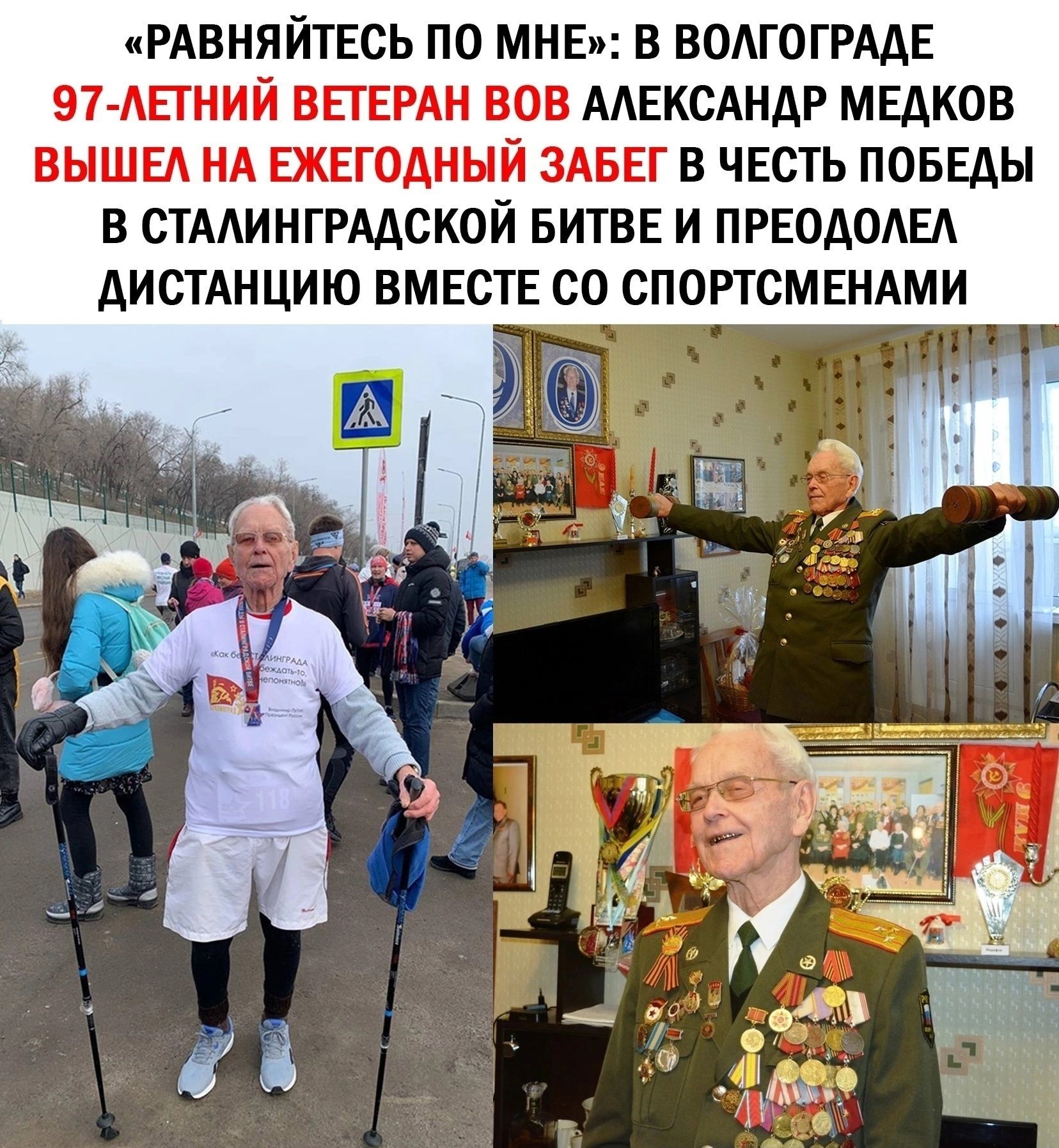 РАВНЯЙТЕСЬ ПО МНЕ В ВОАГОГРААЕ 97АЕГНИЙ ВЕТЕРАН ВОВ МЕКСАНАР МЕАКОВ ВЫШЕ НА ЕЖЕГОДНЫЙ ЗАБЕГ В ЧЕСТЬ ПОБЕДЫ В СТААИНГРААСКОЙ БИТВЕ И ПРЕОАОАЕА АИСТАНЦИЮ ВМЕСТЕ СО СПОРТСМЕНАМИ