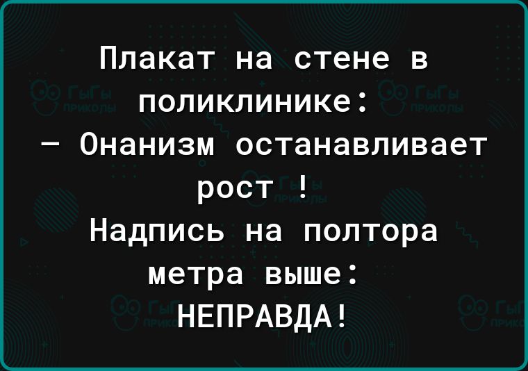 Плакат на стене В ПОПИКПИНИКе _ Онанизм останавливает рост Надпись на полтора метра выше НЕПРАВДА