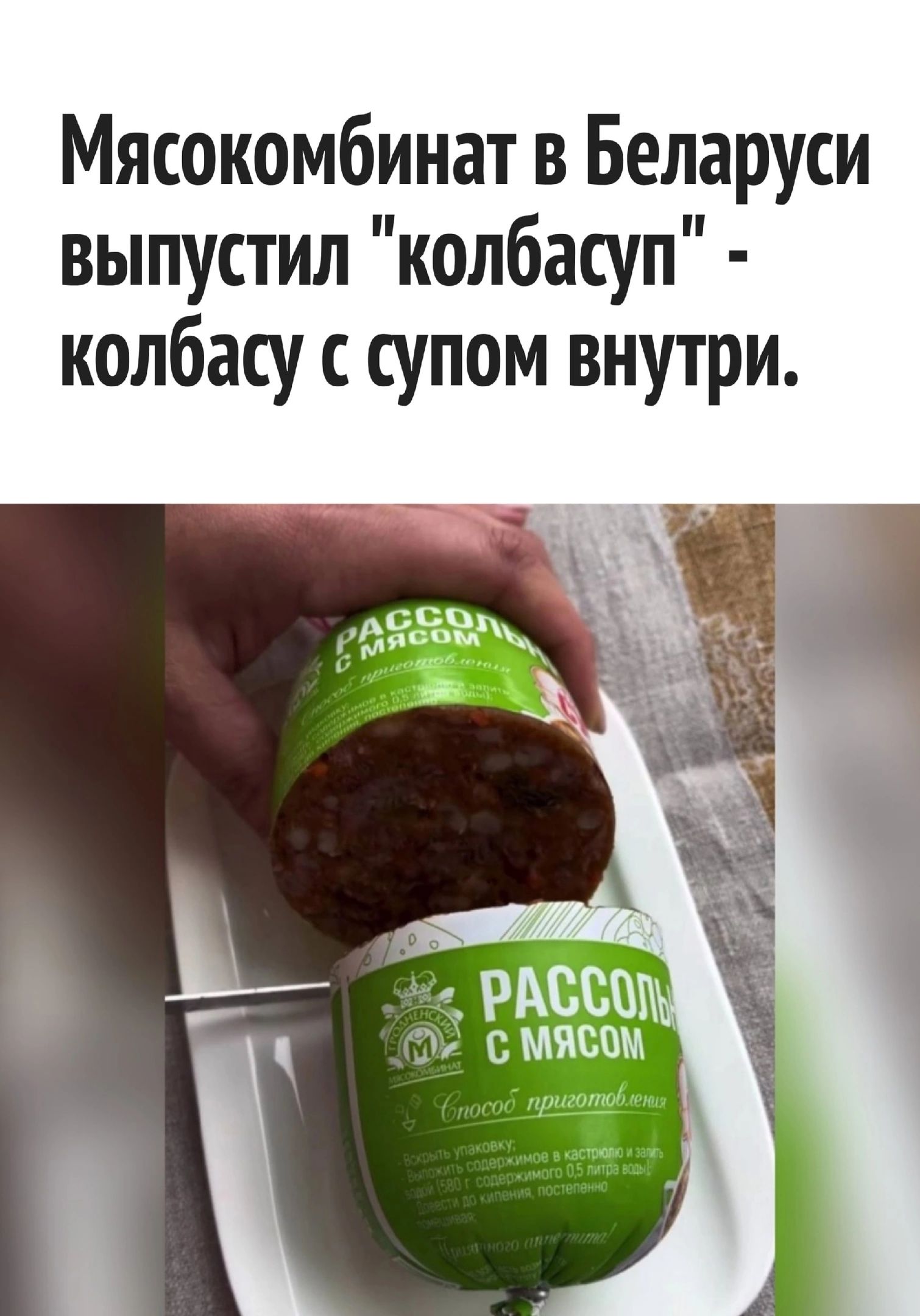Мясокомбинат в Беларуси выпустил колбасуп колбасу с супом внутри