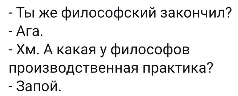 Ты же философский закончил Ага Хм А какая у философов производственная практика 3апой