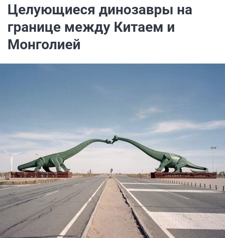 Целующиеся динозавры на границе между Китаем и Монгелией