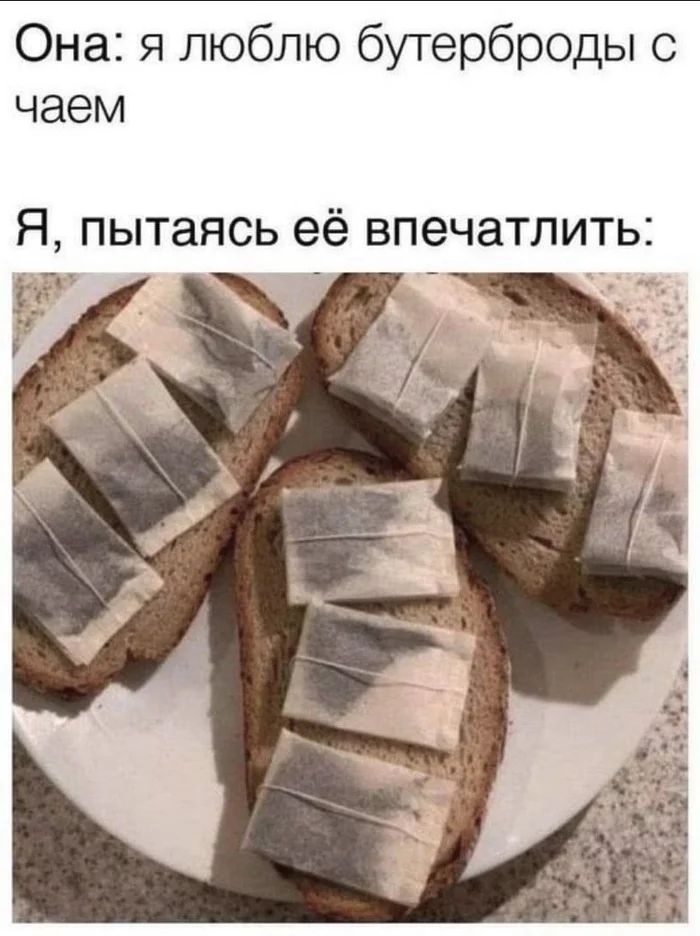 Она я люблю бутерброды с чаем Я пытаясь её впечатлить