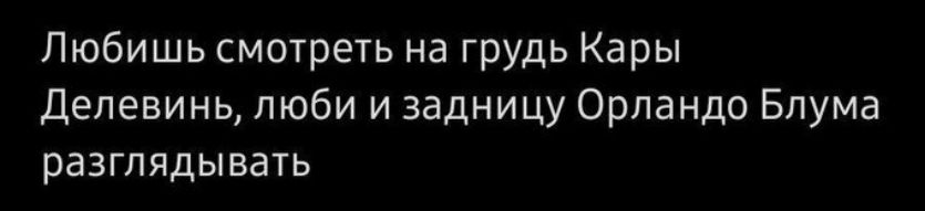 Любишьсмотреть на грудь Кары Депевинь люби и задницу Орландо Блума разглядывать