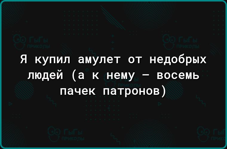 Я купил амулет от недобрых людей а к нему восемь пачек патронов
