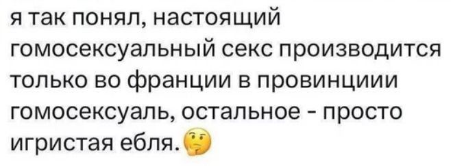 я так понял настоящий гомосексуальный секс производится ТОЛЬКО ВО франции В ПРОВИНЦИИИ ГОМОСеКСУаЛЬ остальное _ ПрОСТО игристая ебля