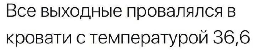 Все выходные проваляпся в кровати с температурой 366