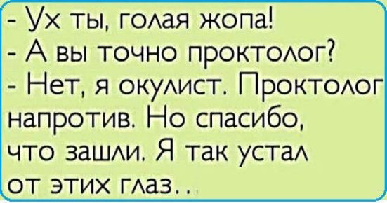 Ух ты г0Аая жопа А вы точно прОКТОАог Нет я окуАист Проктоюг напротив Но спасибо что заши Я так уста от этих маз