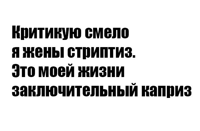 притиную смело и жены стпиптиз Зто моей жизни заключительный каприз