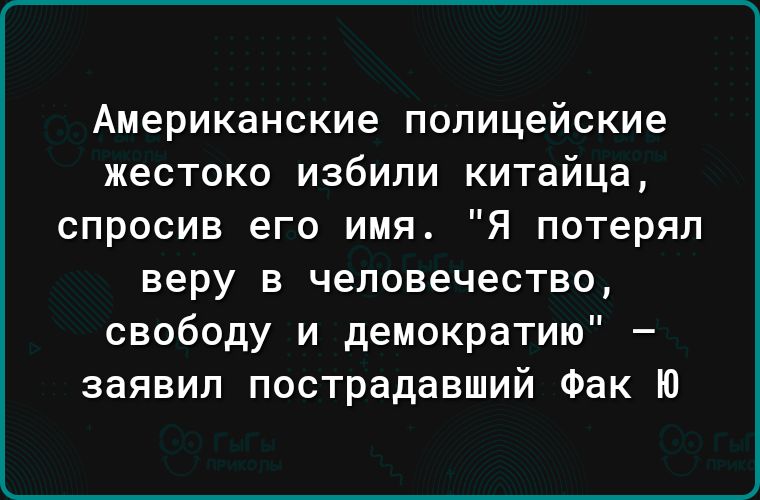 Американские полицейские жестоко избили китайца спросив его имя Я потерял веру в человечество свободу и демократию заявил пострадавший Фак Ю