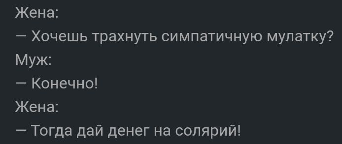Жена Хочешь трахнуть симпатичную мулатку Муж Конечно Жена Тогда дай денег на солярий