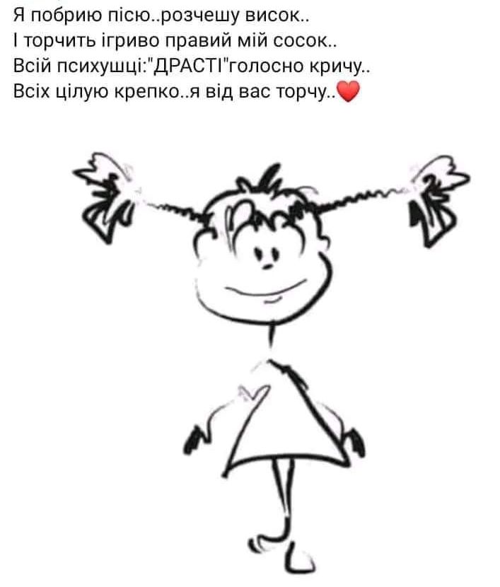 Я побрию пісюрозчешувисок торчить ігриво прений мій сосок Всій психушціДРАСТгопосно кричу Всіх цълую крепком від вас торчу