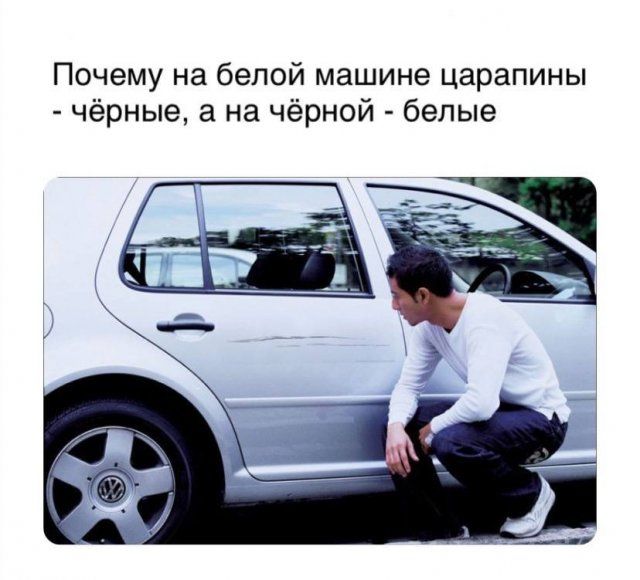 Почему на белой машине царапины чёрные а на чёрной белые