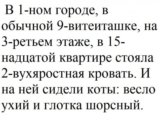 В 1 ном городе в обычной 9 витеиташке на Зретьем этаже в 15 надцатой квартире стояла 2 вухяростная кровать И на ней сидели коты весло ухий и глотка шорсный