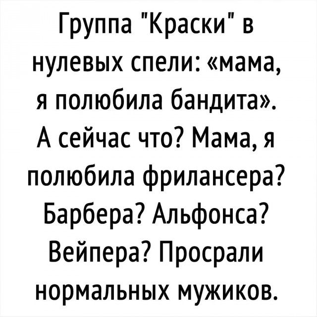 Группа Краски в нулевых спели мама я полюбила бандита А сейчас что Мама я полюбила фрилансера Барбера Альфонса Вейпера Просрали нормальных мужиков