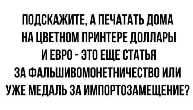 ППЛВКАЖИТЕ А ПЕЧАТАТЬ ДОМА НА ЦВЕТНПМ ПРИНТЕРЕ ЛПЛЛАРЫ И ЕВРО ЭТП ЕЩЕ СТАТЬП ЗА ФАЛЬШИВПМПНЕТНИЧЕСТВП ИЛИ УЖЕ МЕДАЛЬ ЗА ИМППРТОЗАМЕЩЕНИЕ