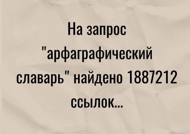 На запрос арфаграфический славарь найдено 1887212 ссылок