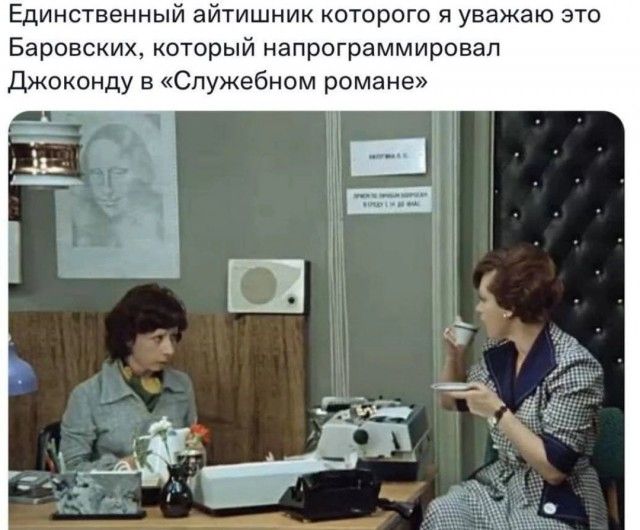 Единственный айтишник которого я уважаю это Баровских который напрограммирпвап Джоконду в Служебном романе