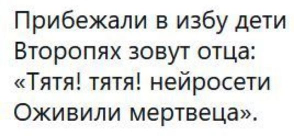 Прибежали в избу дети Второпях зовут отца Тятя тятя нейросети Оживили мертвеца