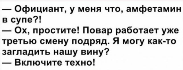 Официант у меня что амфетамин в супе 0х простите Повар работает уже третью смену подряд Я могу както загладить нашу вину Включите техно