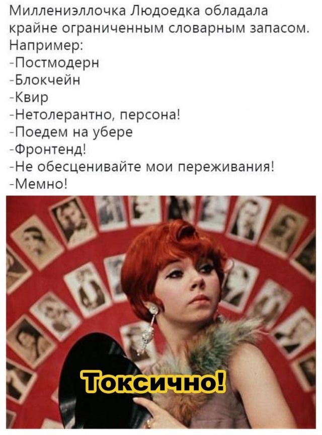 Миллениэллочка Людоедка обладала крайне ограниченным словарным запасом Например Постмодерн Блокчейн Каир Нетолерантно персонаі Поедем на убере Фронтенд Не обесценивайте мои переживания Мемно