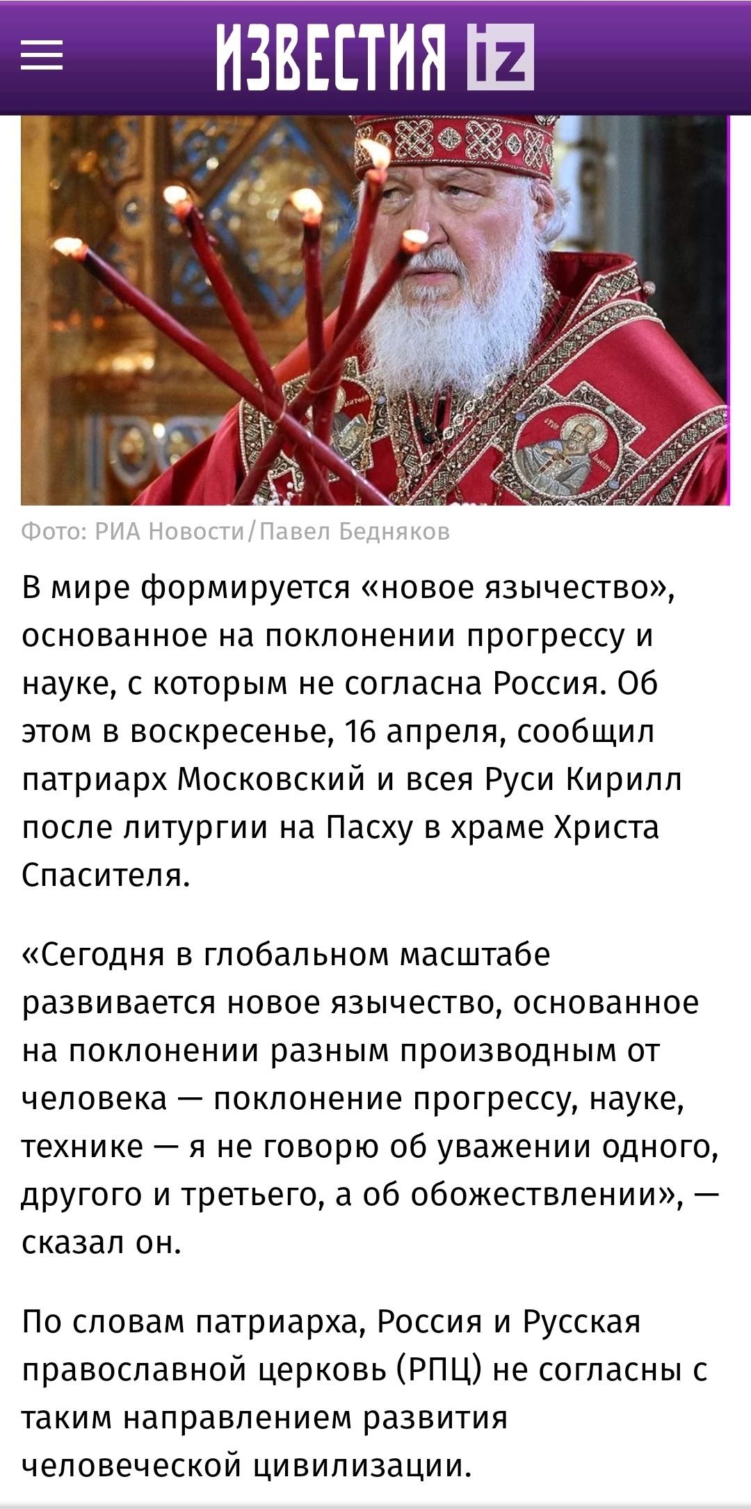 ИЗВЕСТИЯ ТЕ в мире формируется новое язычество основанное на поклонении прогрессу и науке с которым не согласна Россия Об этом в воскресенье 16 апреля сообщил патриарх Московский и всея Руси Кирилл после литургии на Пасху в храме Христа Спасителя Сегодня в глобальном масштабе развивается НОВОЕ язычество ОСНОБЭННОЕ на ПОКПОНЕНИИ разным ПРОИЗВОДНЫМ ОТ ЧЕЛОВЕКЗ _ ПОКПОНЭНИЕ прогрессу науке Технике Я 