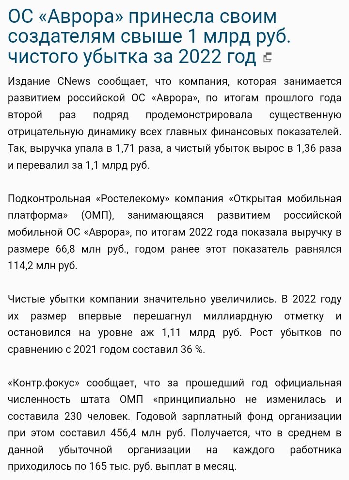 ОС Аврора принесла своим создателям свыше 1 млрд руб чистого убытка за 2022 год Издание СМвщз воввщаег что ипмпания каторая аанимаегсв развитием россиисиси ос Аврора по итогам прошлого года второи раз подряд прсдемписгрировапа существенную агрицагельную динамику всех главных финансовых ппказателей Так выручка упала в пт раза а чистый убыток вырос в 136 раза и перевалил 3311 млрд руб Ппдкощрппьная 