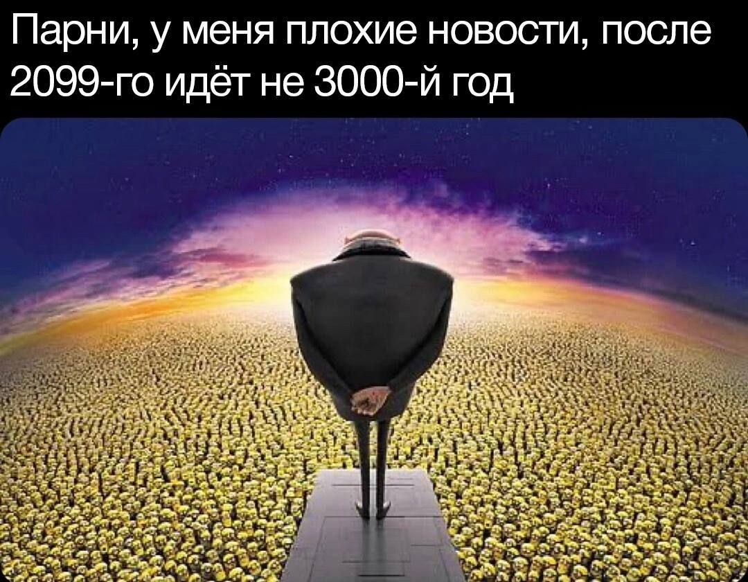 Парни у меня плохие невест после 2099 го идёт не 3000й год