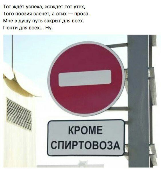 т ждёт успеха жаждет тог утех Тот поэзия влечёт а этих проза Мне в душу путь закрыт для всех почт для всех Ну СПИРТОВОЗА