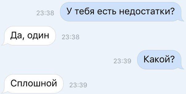 У тебя есть недостатки да один Какой Сплошной