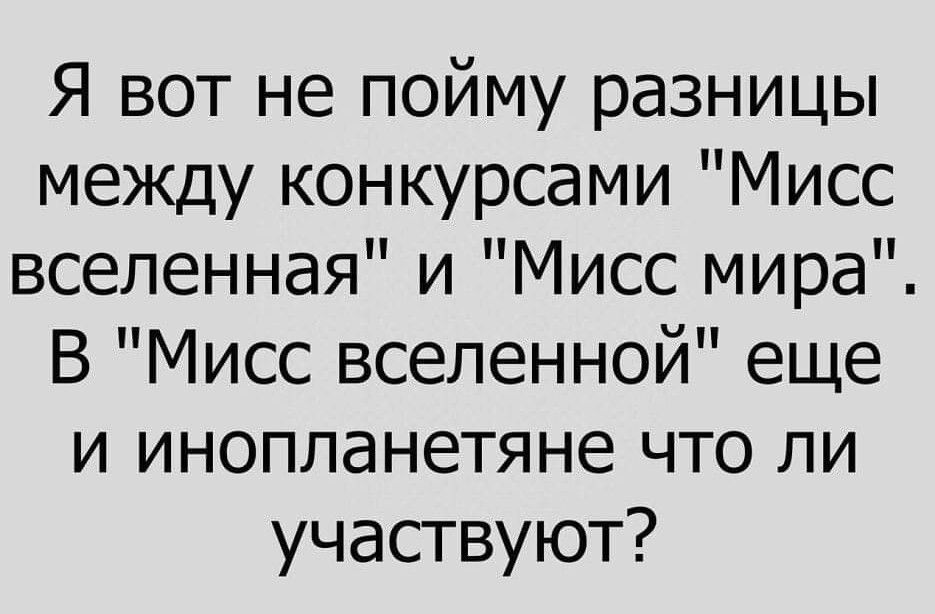 Я вот не пойму разницы между конкурсами Мисс вселенная и Мисс мира В Мисс вселенной еще и инопланетяне что ли участвуют