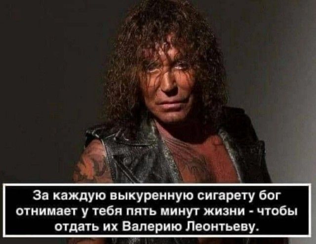 и За каждую выкуреииую ситрету бог отнимает у тебя пять минут жизн тобы отдать их Валерию Леонтьеву