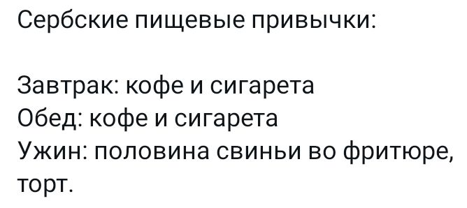 Сербские пищевые привычки Завтрак кофе и сигарета Обед кофе и сигарета Ужин половина свиньи во фритюре торт