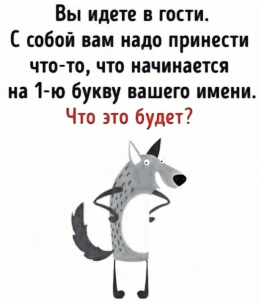Вы идете в гости С собой вам надо принести что то что начинается на 1 ю букву вашего имени Что это будет