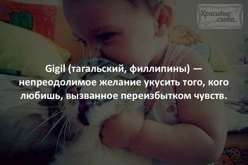 таганьский Филлипины непреодолимое желание укусить того кого любишь вызванное переизбытком чувств