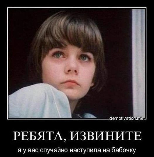 _ едывн РЕБЯТА ИЗВИНИТЕ я у вас случайно наступила на бабочку