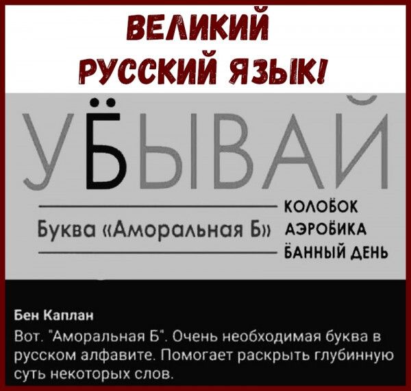 великий русский язык В КОАОБОК Буква Амориьнся Б АЭРОБИКА _ БАННЫЙ день Бен к в Аиорапьная 5 Очень несётхимия буква в русском алфавите Помогает раскрыт глубинную некотрых слов