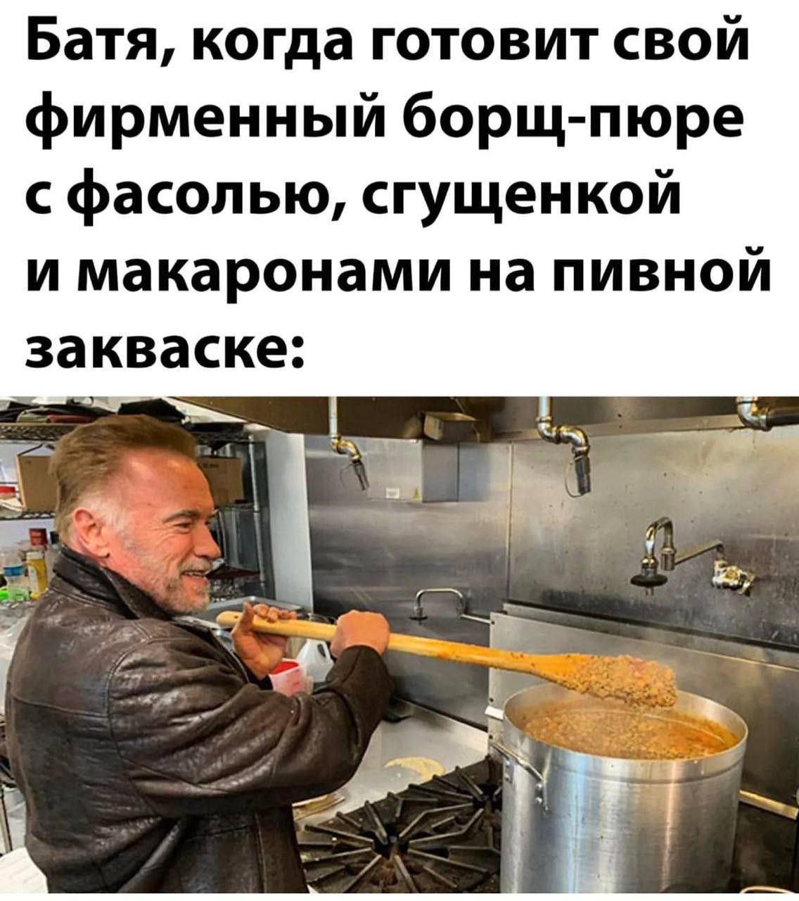 Батя когда готовит свой фирменный борщ пюре фасолью сгущенкой и макаронами на пивной закваске