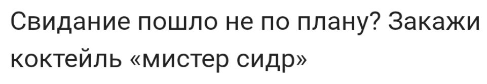 Свидание пошло не по плану Закажи коктейль мистер сидр