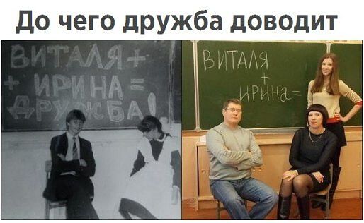 До чего дружба доводит