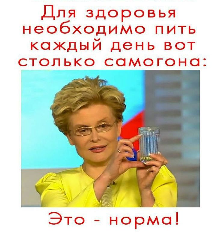 Для здоровья необходимо пить каждый день вот столько самогона Это Нормоі