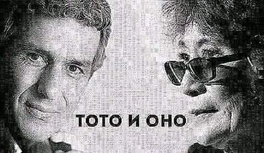 _ тото и оно